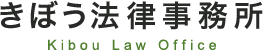 きぼう法律事務所